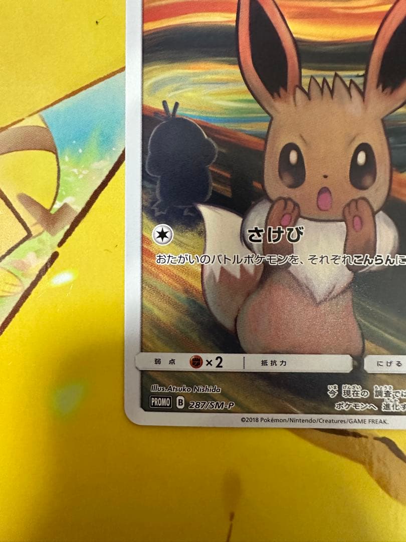 ムンクイーブイ