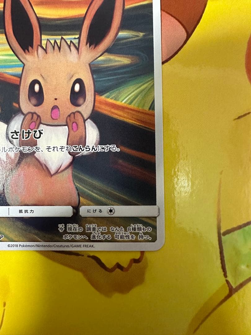 ムンクイーブイ