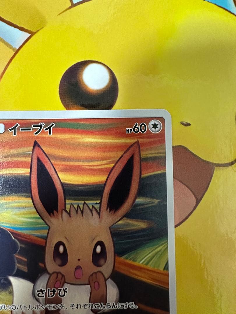 ムンクイーブイ