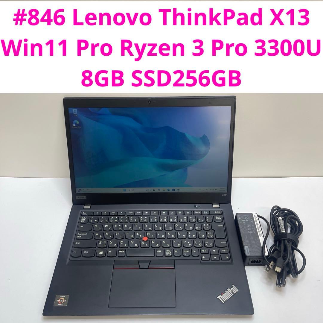 #846 レノボ ThinkPad X13 Ryzen 3 Pro 3300U