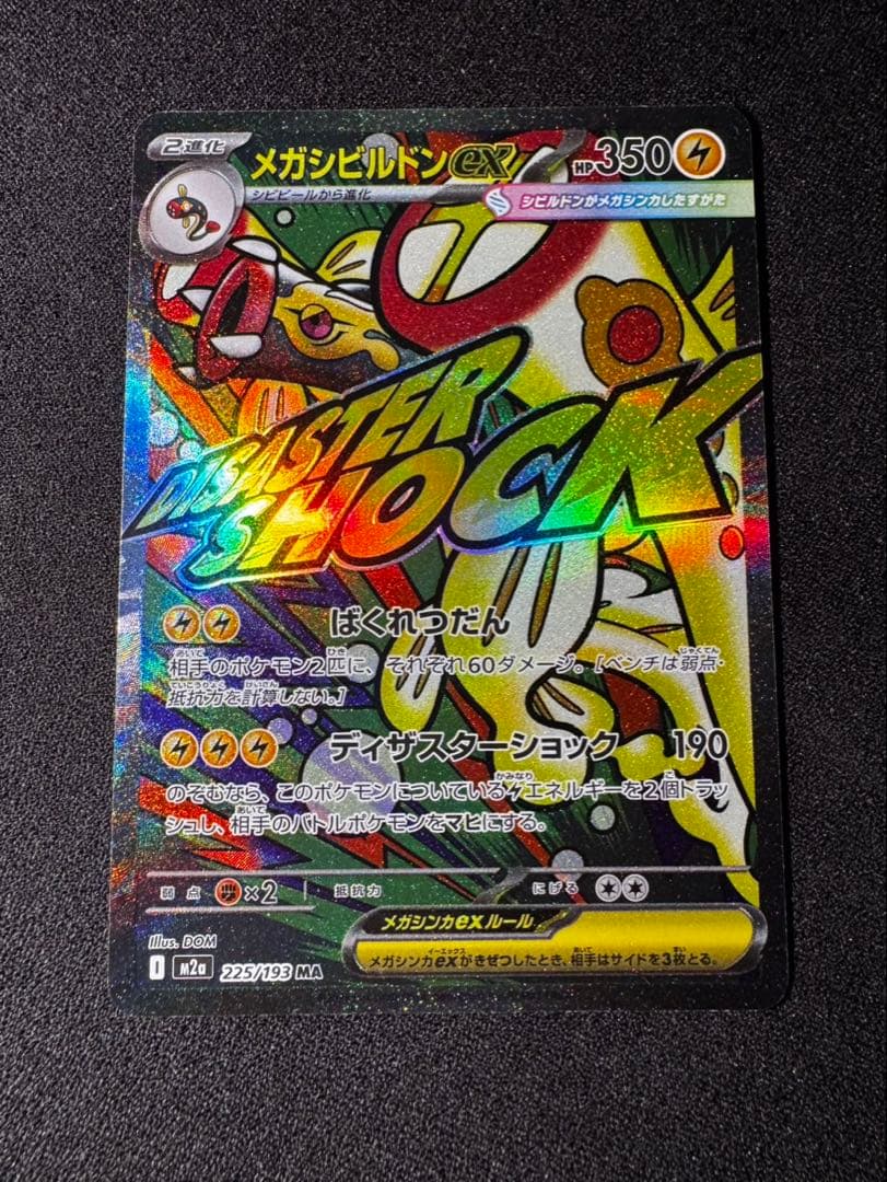 メガシビルドン ex MA 中国表記 エラーカード