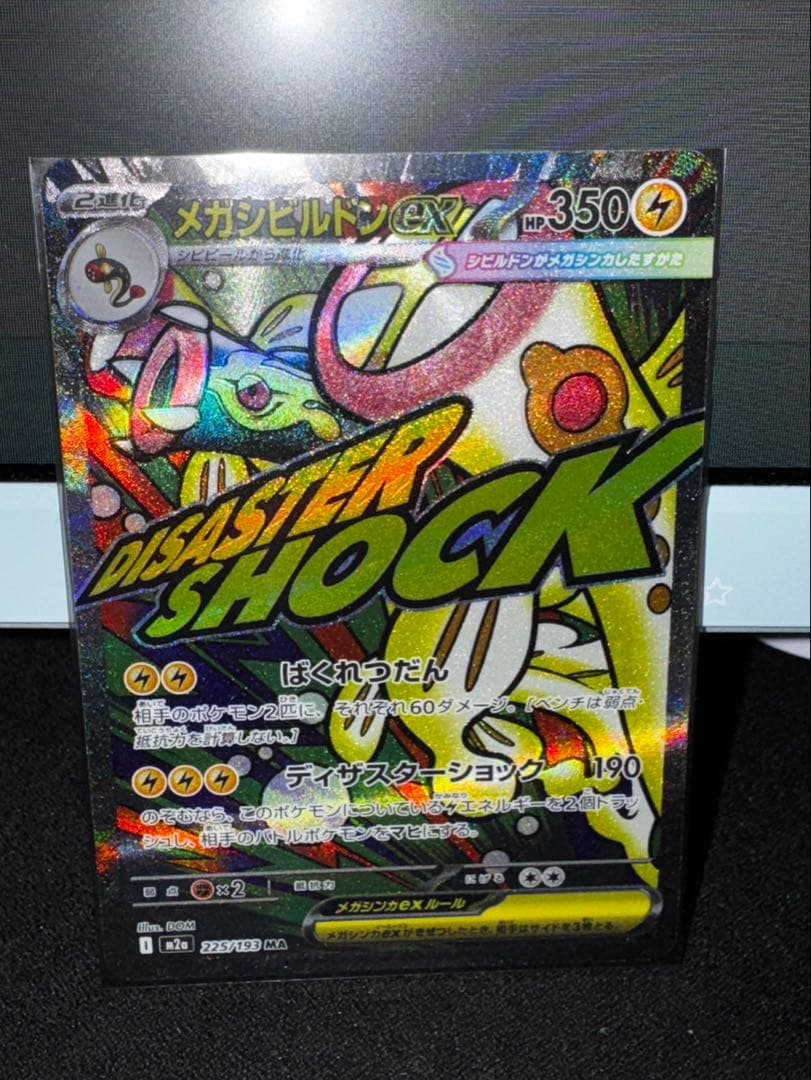 メガシビルドン ex MA 中国表記 エラーカード