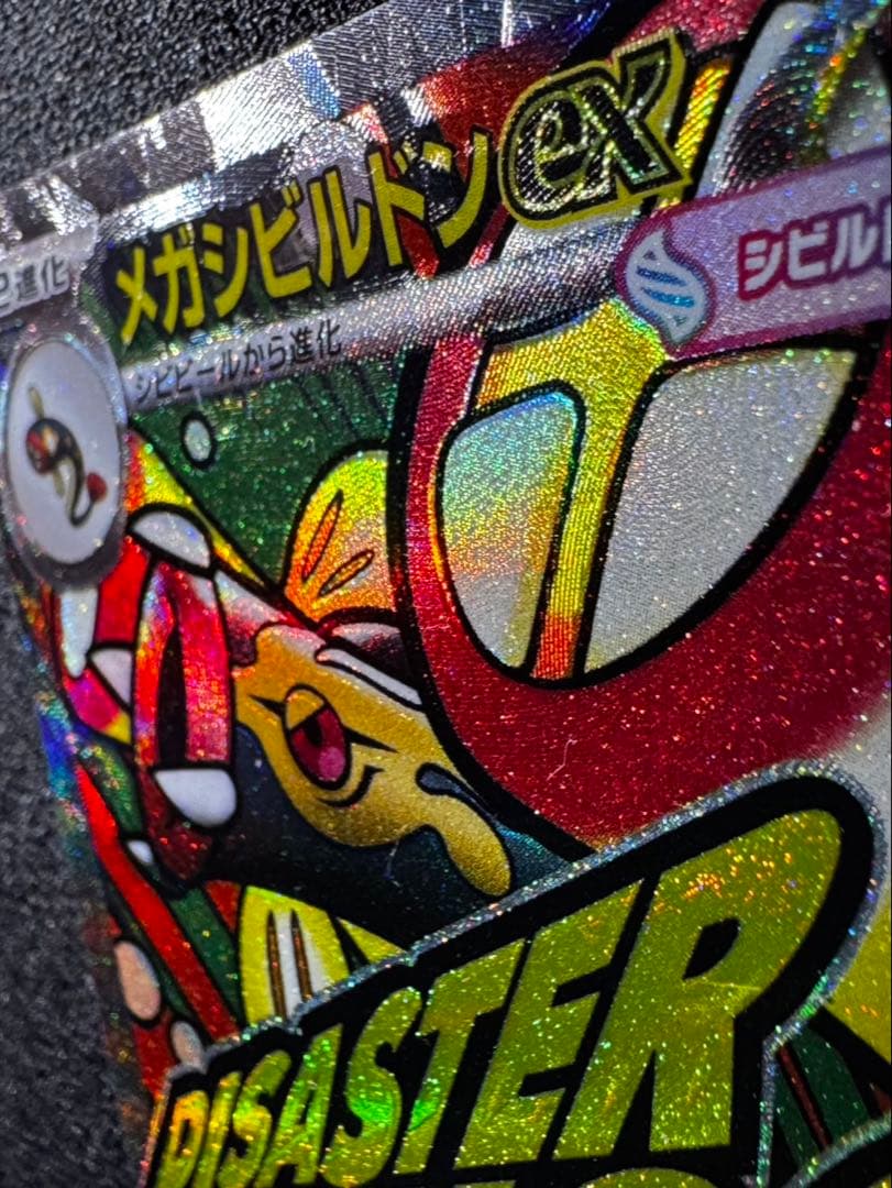 メガシビルドン ex MA 中国表記 エラーカード