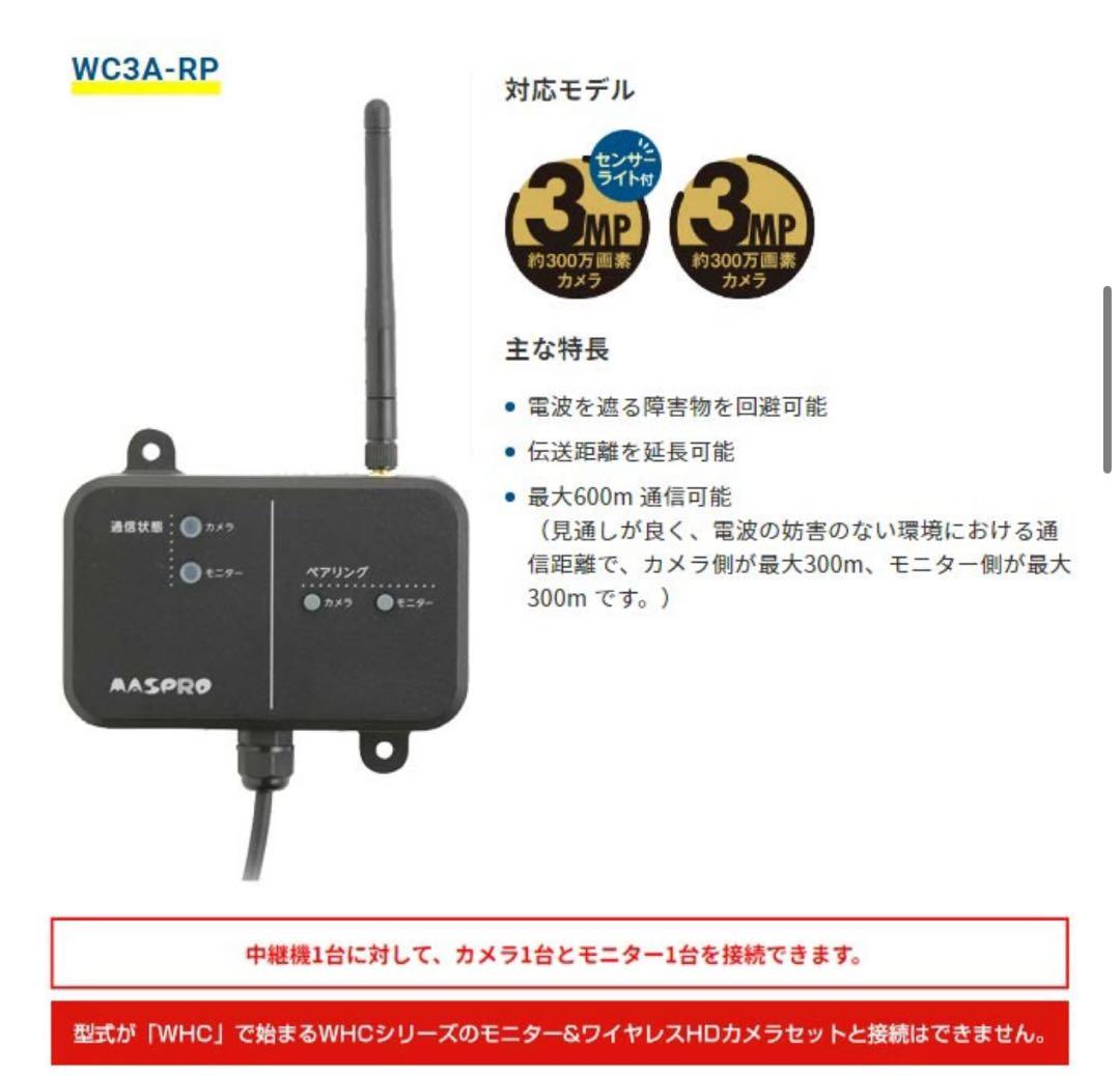 WC3A-RP] マスプロ 防犯yカメラ ワイヤレスカメラセット用 中継器