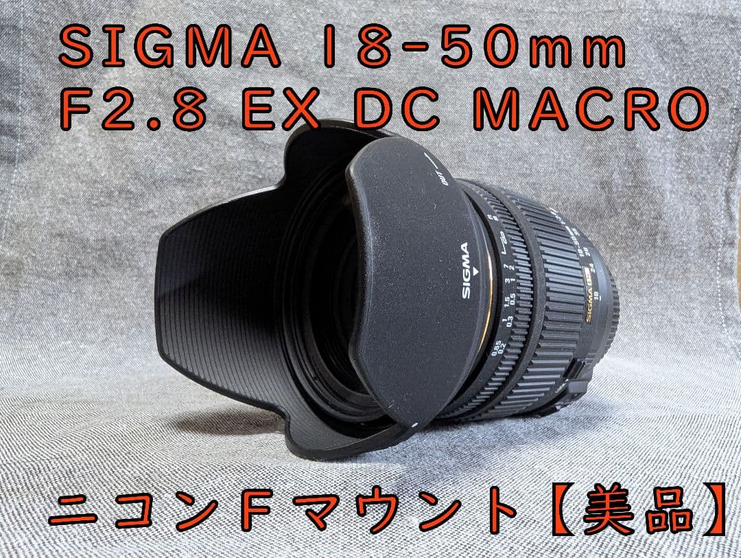 SIGMA 18-50mm F2.8 EX DC MACRO ニコンFマウント