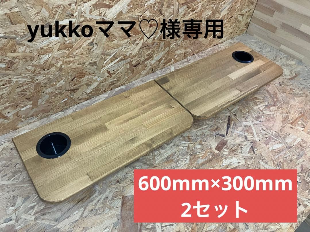 yukkoママ♡セカンドテーブル(MW)600mm×30mm(2セット)