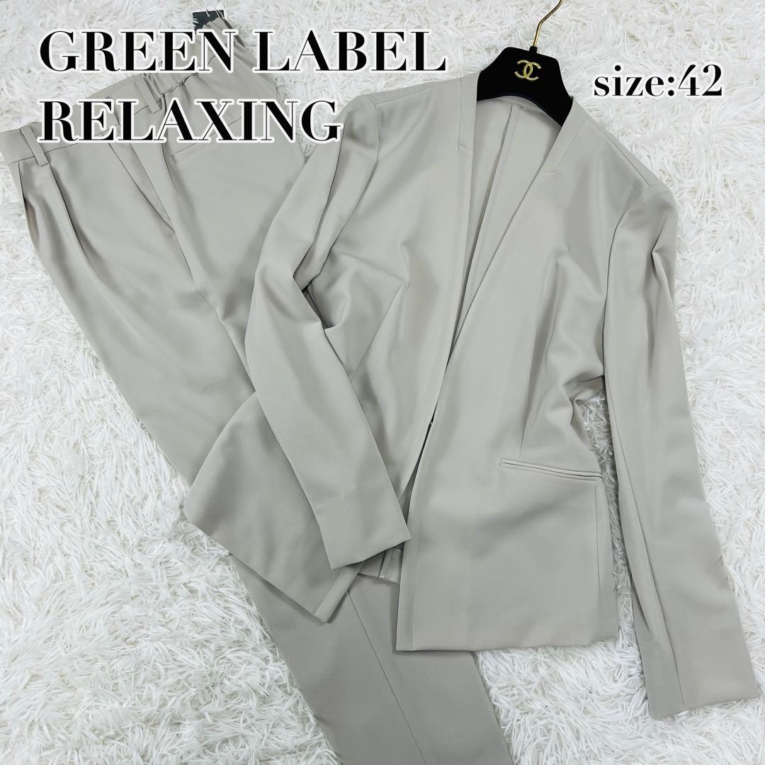 極美品✨グリーンレーベルリラクシング ノーカラー セットアップ スーツ 42