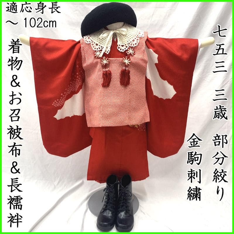 509ag37■七五三 三歳 部分絞着り 着物&お召被布&長襦袢 金駒刺繍■