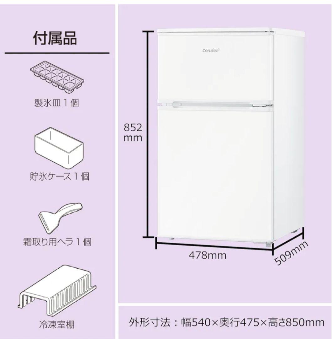COMFEE' 冷蔵庫 90L 2ドア 右開き ホワイト RCT90WH/E