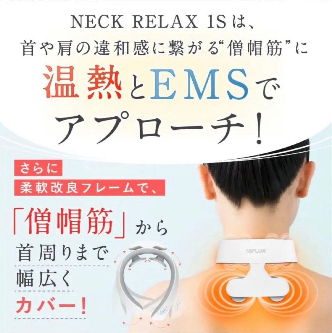 EMS✕温熱で首肩ケア NECK RELAX 1S ネックリラックス ワンエス