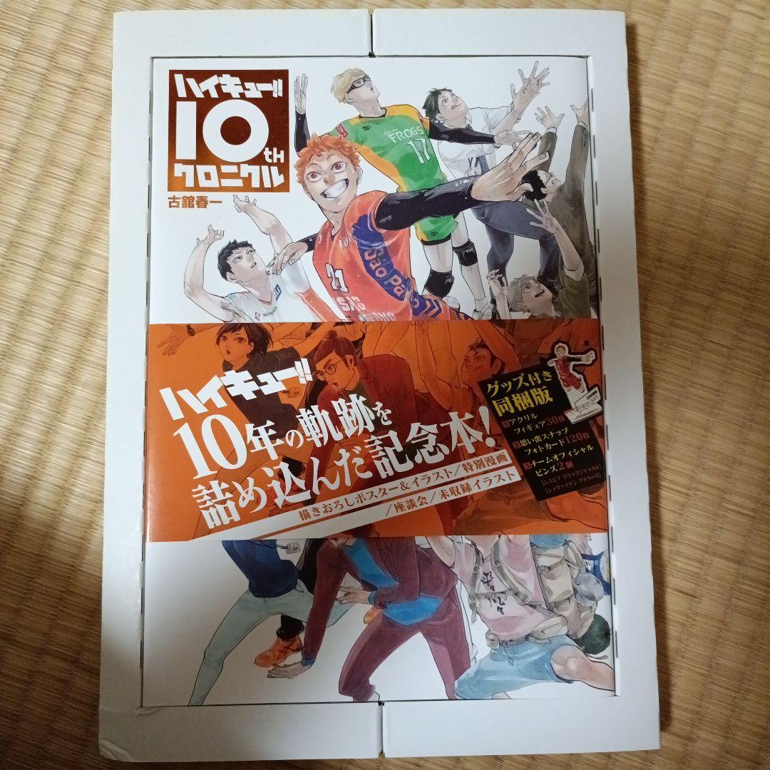 ハイキュー!!全巻＋ 10th クロニクル グッズ付き