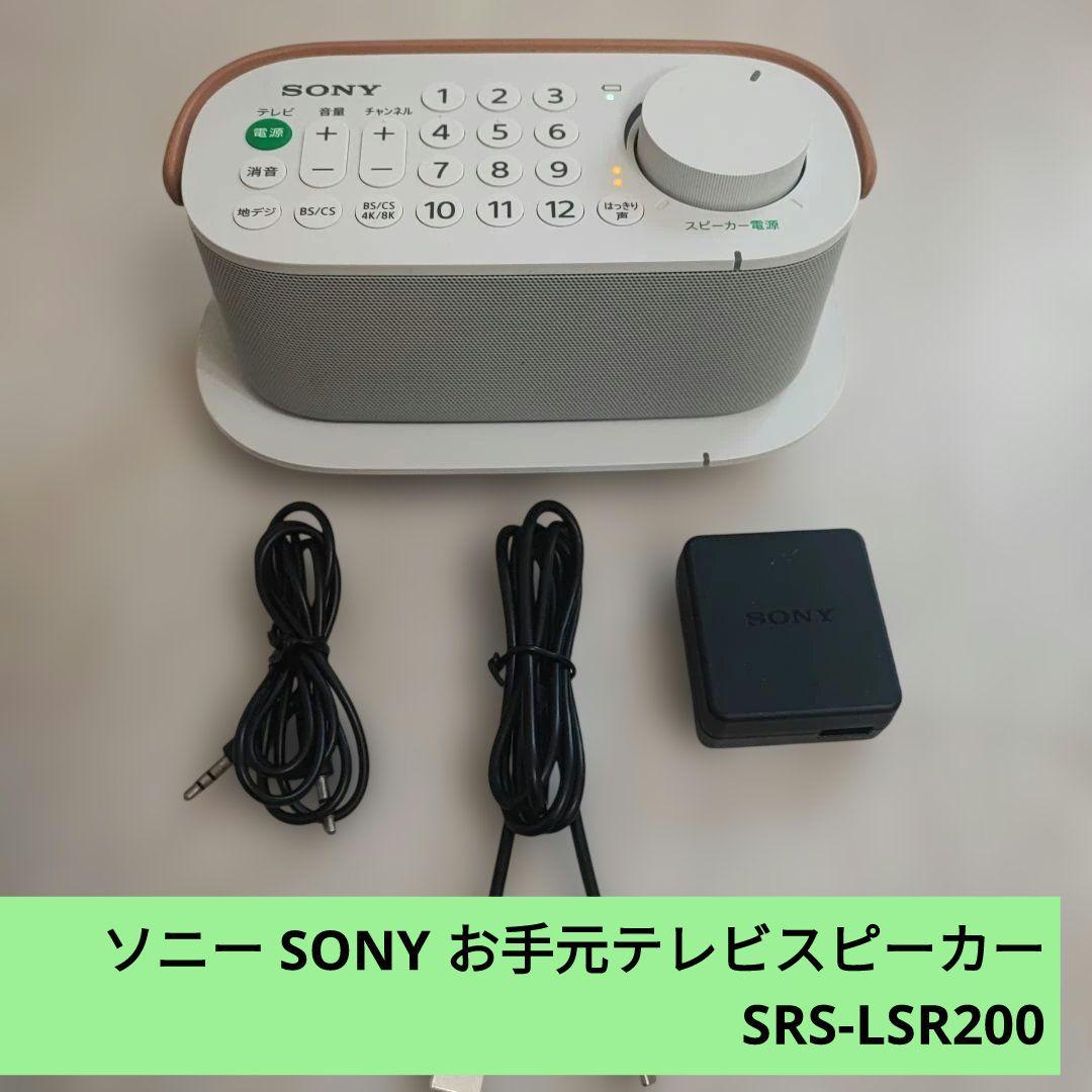 ソニー SONY お手元テレビスピーカー SRS-LSR200