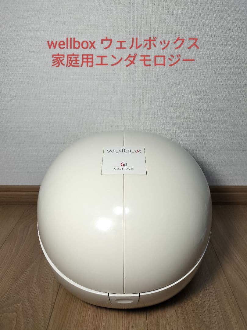 wellbox ウェルボックス 家庭用エンダモロジー