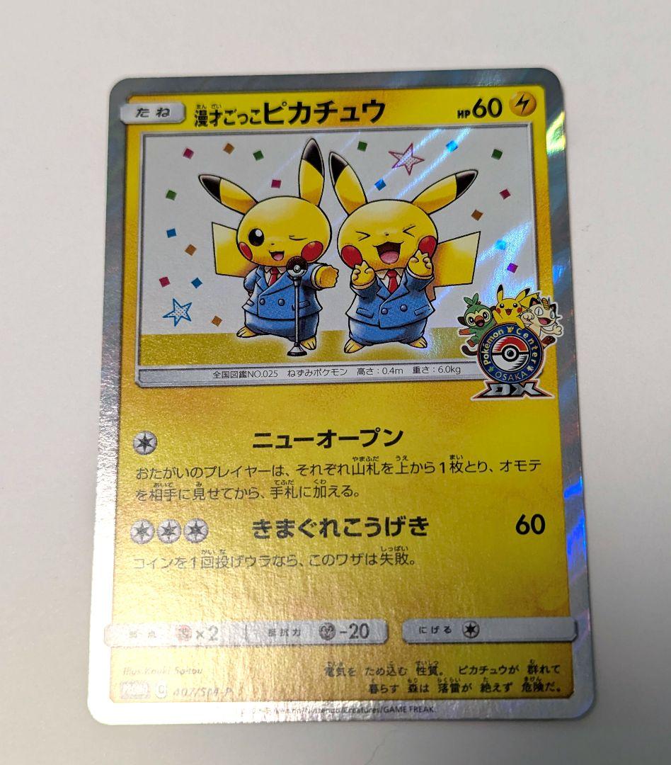 エラー品　漫才ごっこピカチュウ　ポケモンカード