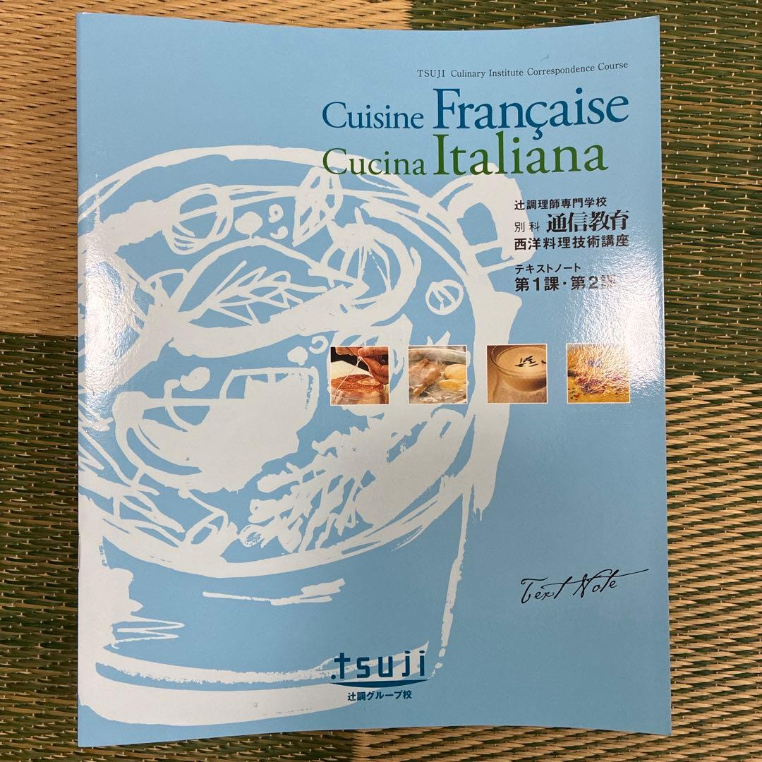 非売品　　辻調理師専門学校　フランスイタリア料理通信教育