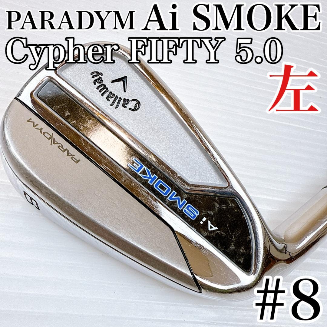 レフティ　パラダイム　Aiスモーク　8番アイアン　単品　CYPHER50　5.0