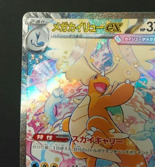 メガドリームex メガカイリューex SAR :加工ズレエラー 美品