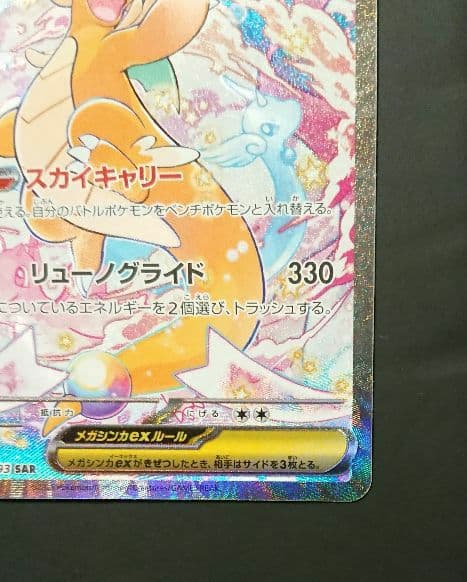 メガドリームex メガカイリューex SAR :加工ズレエラー 美品