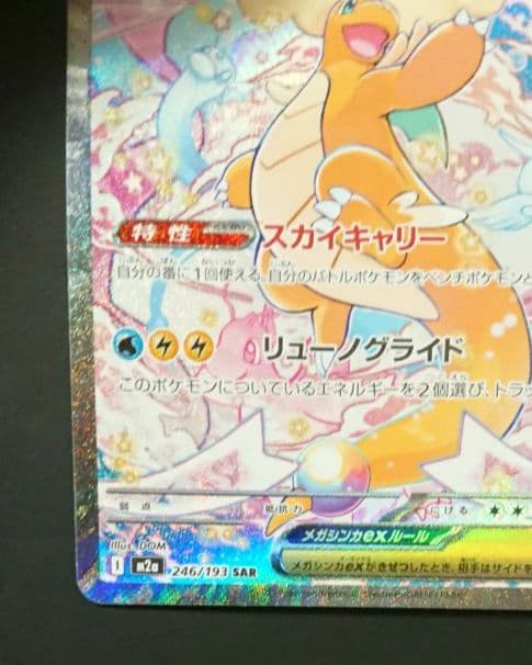 メガドリームex メガカイリューex SAR :加工ズレエラー 美品