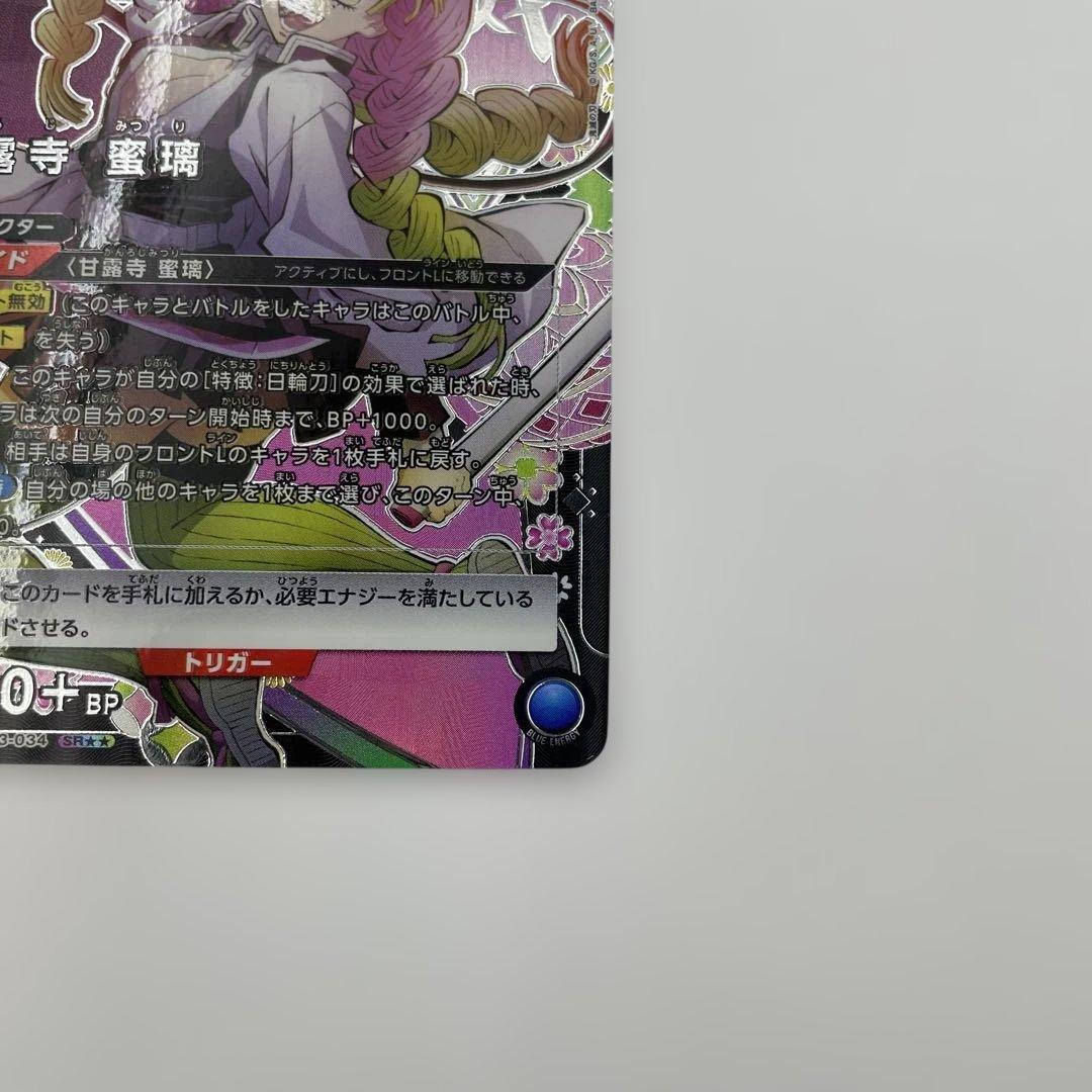 1 甘露寺 蜜璃　EX05BT/KMY-3-034 SR 鬼滅の刃　Vol.2