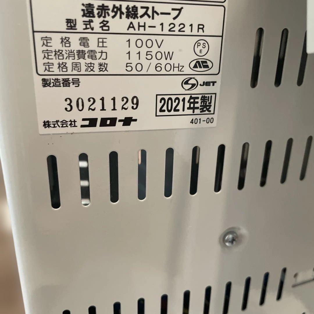【のんのん】遠赤外線ストーブ　コロナ　AH-1221R