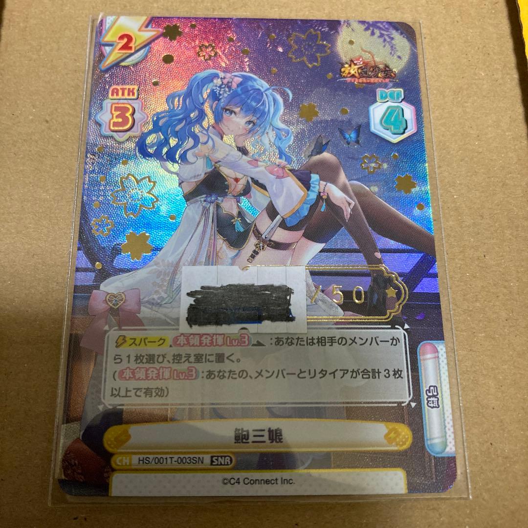 鮑三娘　シリアル　snr reバース　放置少女