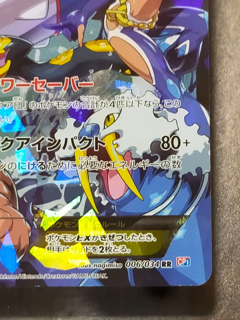 ポケモンカード　アクア団のカイオーガEX RR CP1