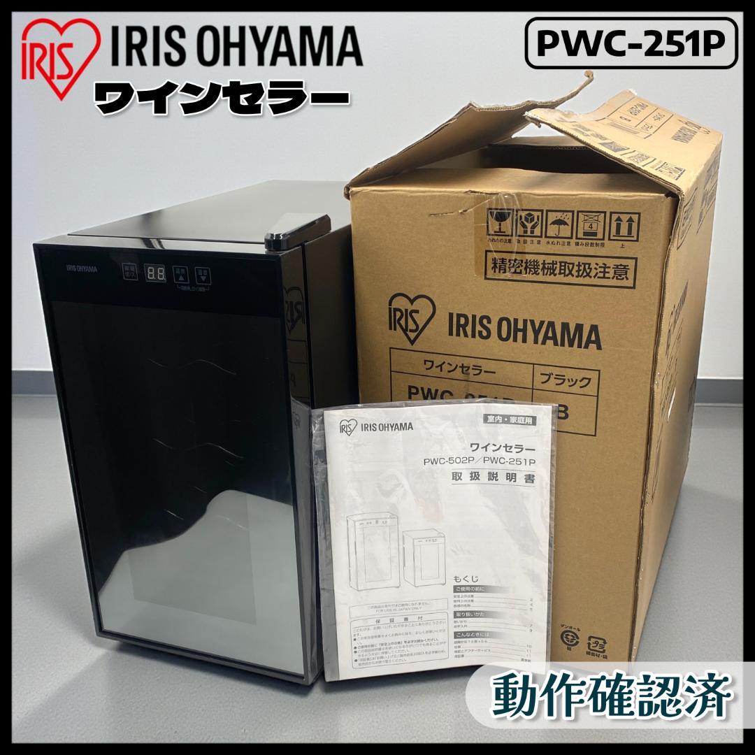 【箱付】アイリスオーヤマ 23年製 ワインセラー PWC-251P【動作確認済】