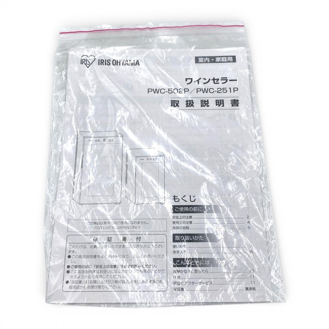 【箱付】アイリスオーヤマ 23年製 ワインセラー PWC-251P【動作確認済】