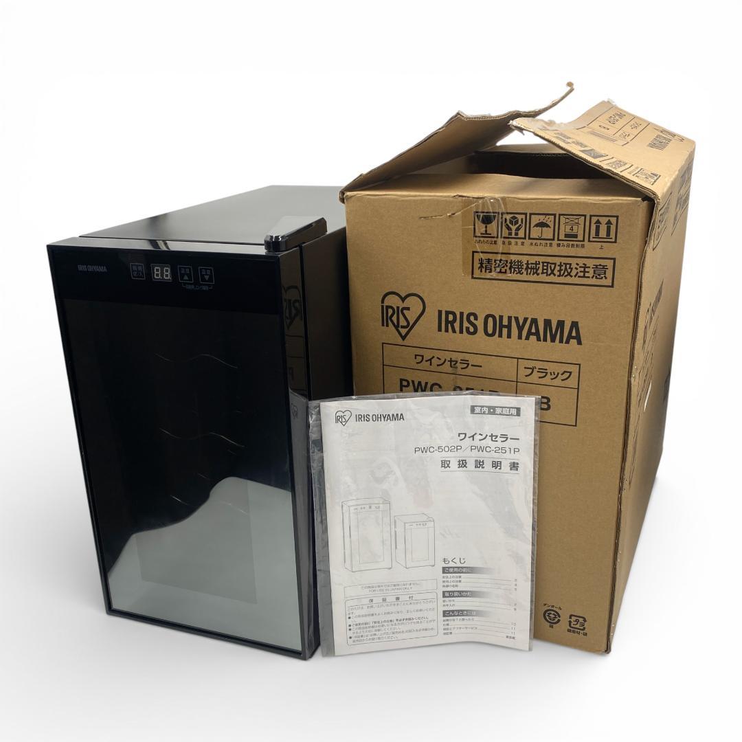 【箱付】アイリスオーヤマ 23年製 ワインセラー PWC-251P【動作確認済】