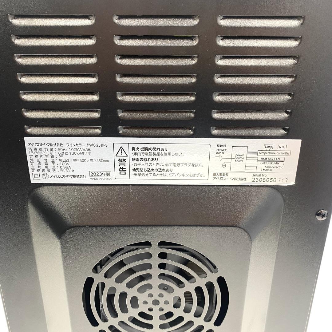 【箱付】アイリスオーヤマ 23年製 ワインセラー PWC-251P【動作確認済】