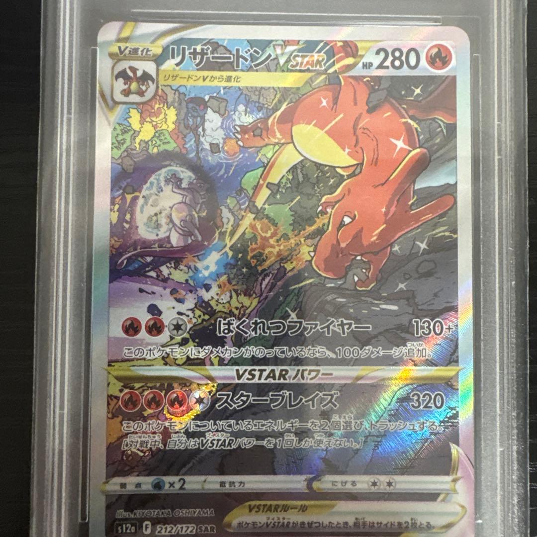 ヴ*ー様 リザードンvstar PSA10