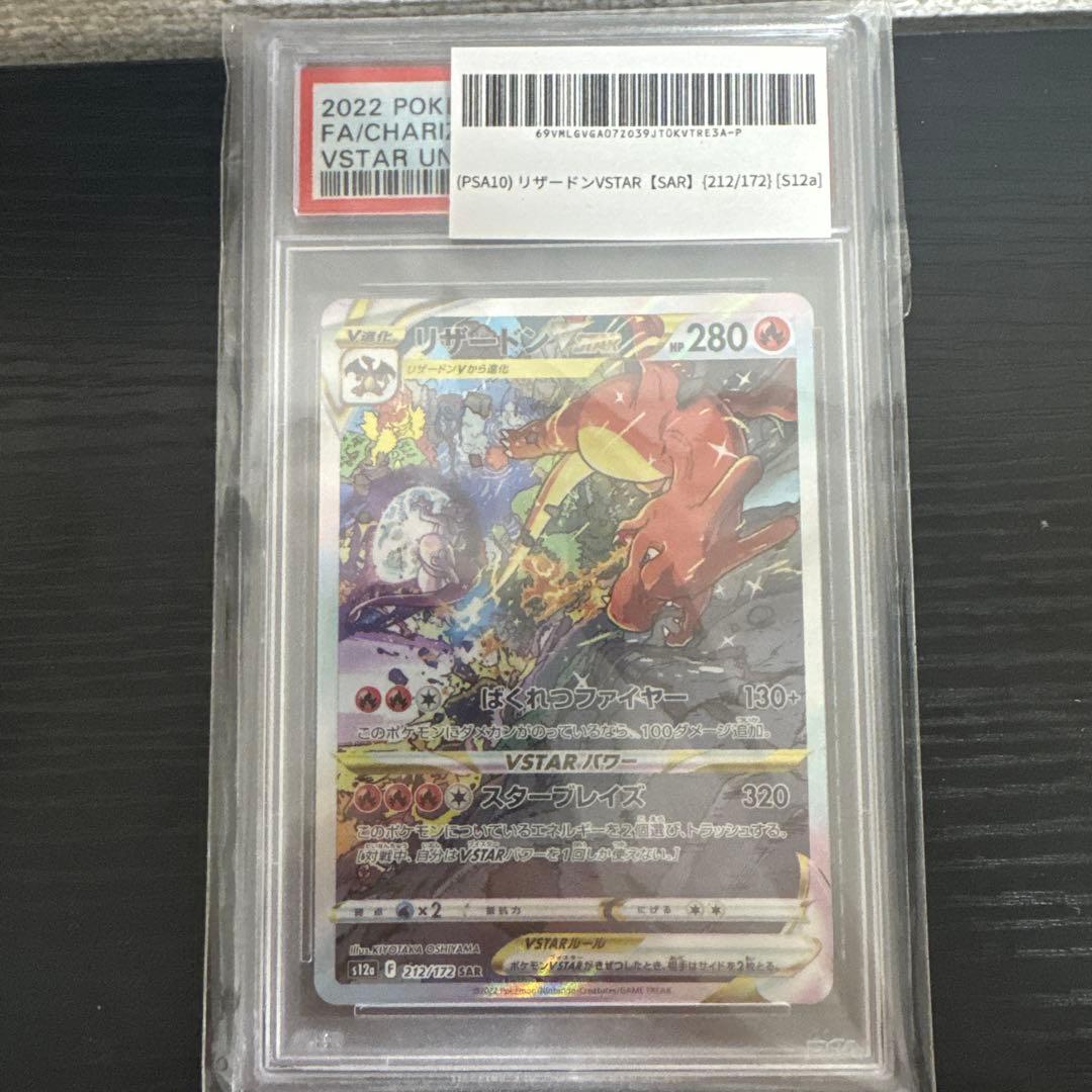 ヴ*ー様 リザードンvstar PSA10