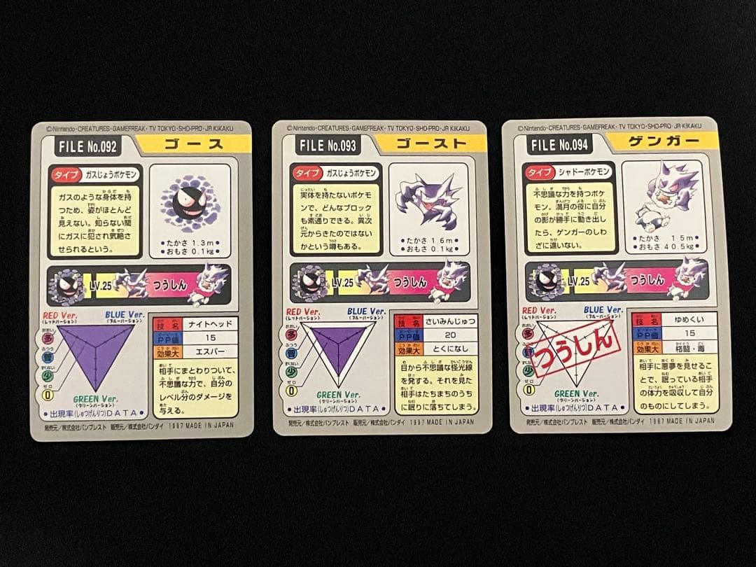 【セット】ゴース　ゴースト　ゲンガー　FILE NO.092〜094　カードダス