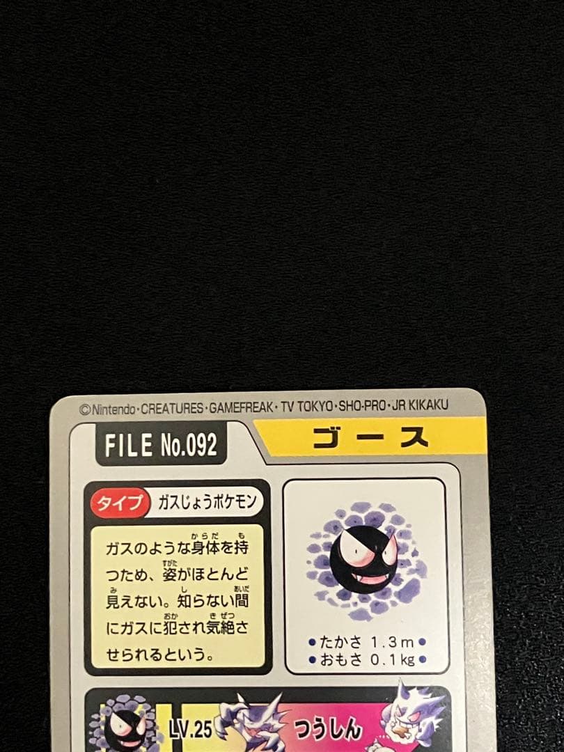 【セット】ゴース　ゴースト　ゲンガー　FILE NO.092〜094　カードダス