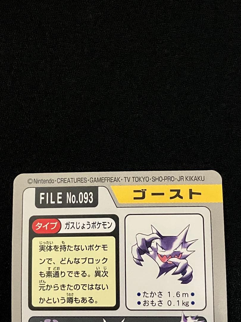 【セット】ゴース　ゴースト　ゲンガー　FILE NO.092〜094　カードダス