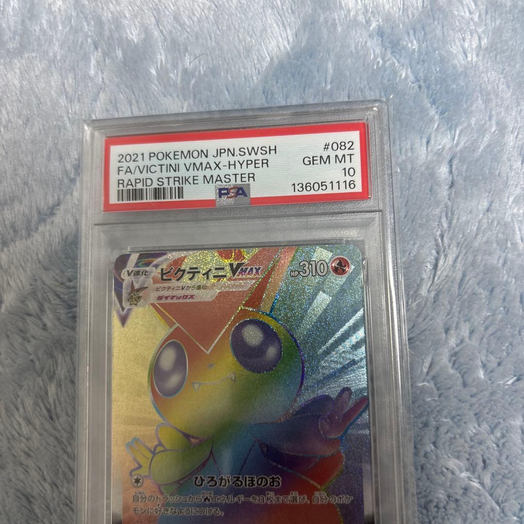 ビクティニvmax HR PSA10