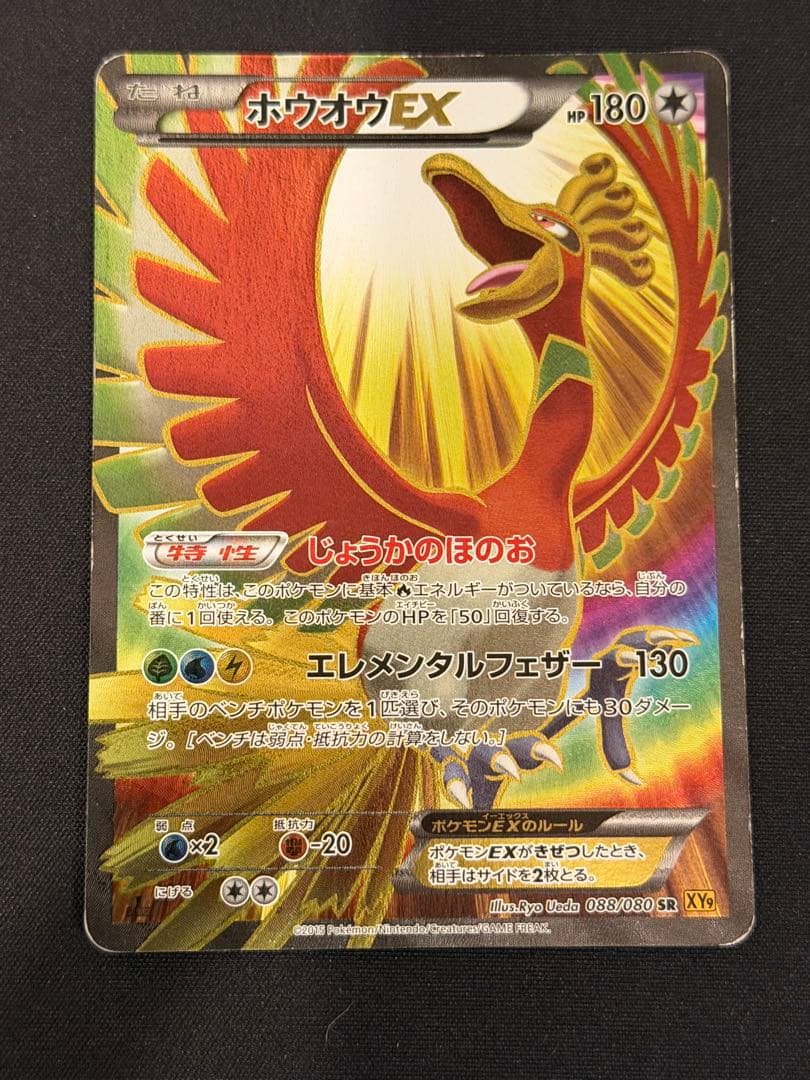 ホウオウEX SR XY9 破天の怒り 088/080