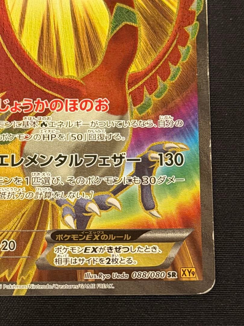 ホウオウEX SR XY9 破天の怒り 088/080
