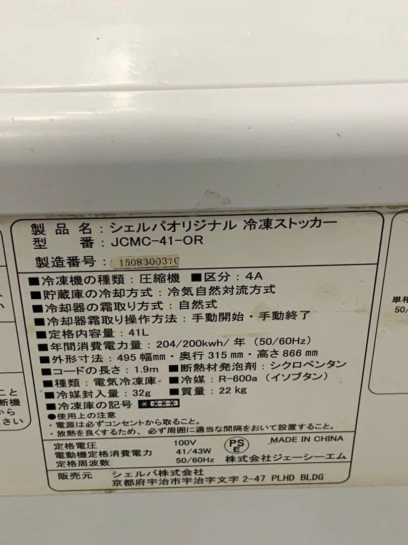 ジェーシーエム 冷凍ストッカー JCMC-41-OR 2015年製