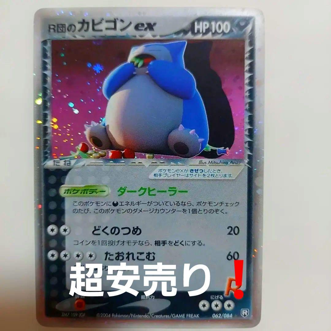 キ*い様 ポケモンカード　R団のカビゴンex(希少)