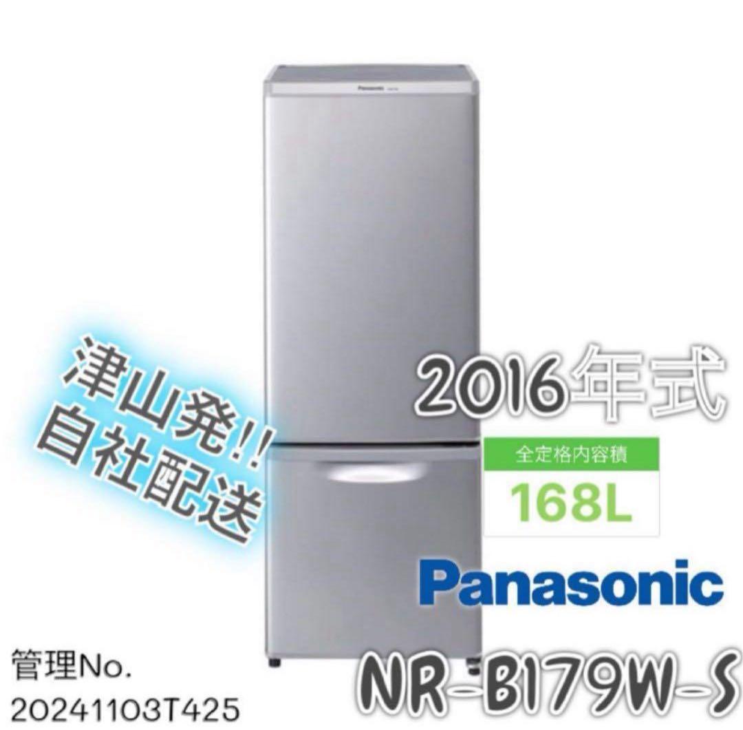2016年式 168L 冷凍冷蔵庫 パナソニックNR-B179W-S
