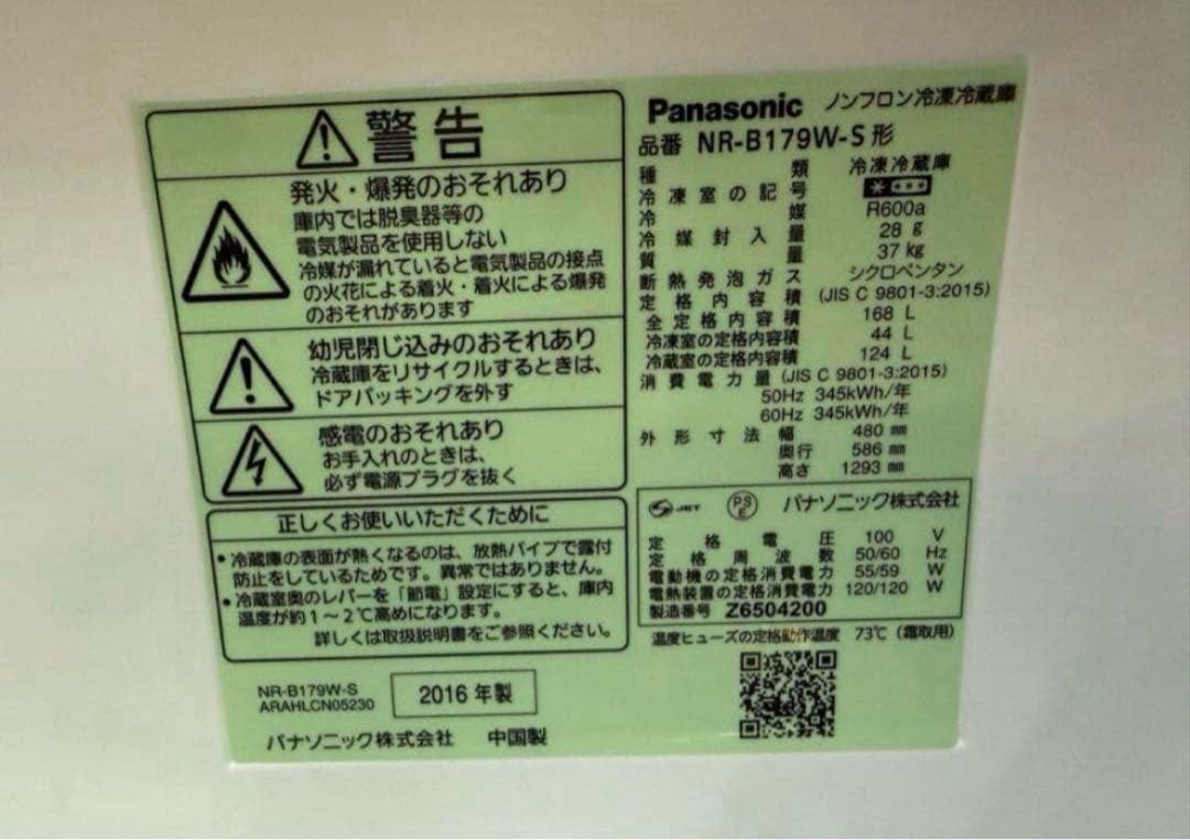 2016年式 168L 冷凍冷蔵庫 パナソニックNR-B179W-S
