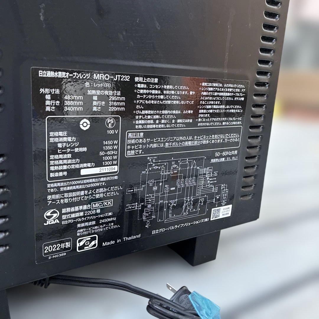 HITACHI 過熱水蒸気オーブンレンジ MRO-JT232 2022年製