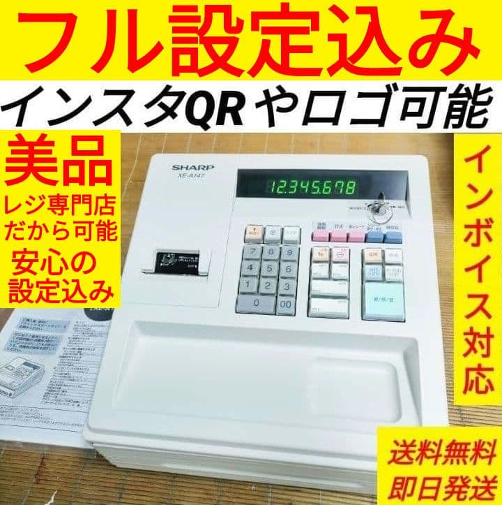 シャープレジスター　XE-A147　PC連携売上管理フル設定無料　000215