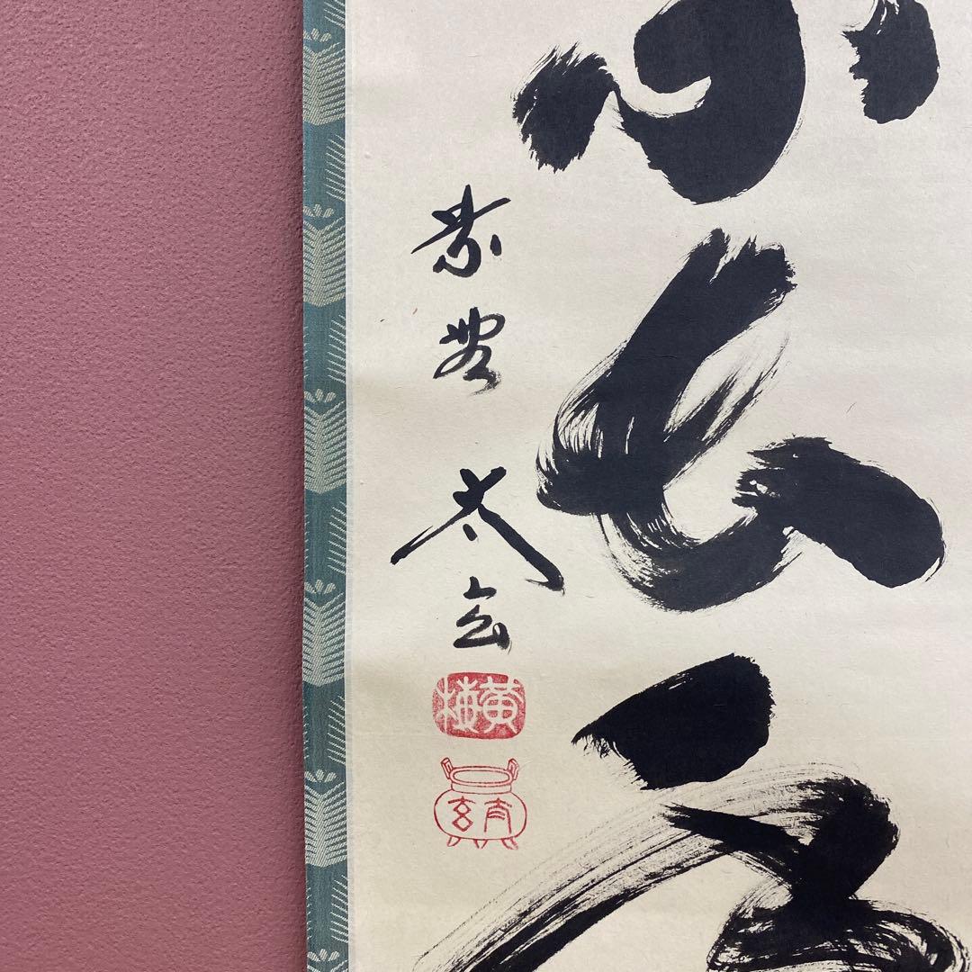 美品 掛け軸 黄梅院 小林太玄作「心静楽長年」共箱 禅語 茶掛け 年中掛け