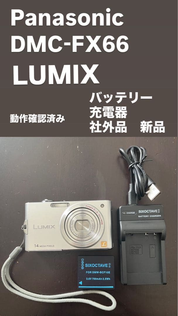 Panasonic DMC-FX66 LUMIX 動作確認済み シルバー