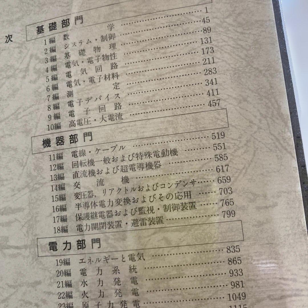 電気工学ハンドブック 新版