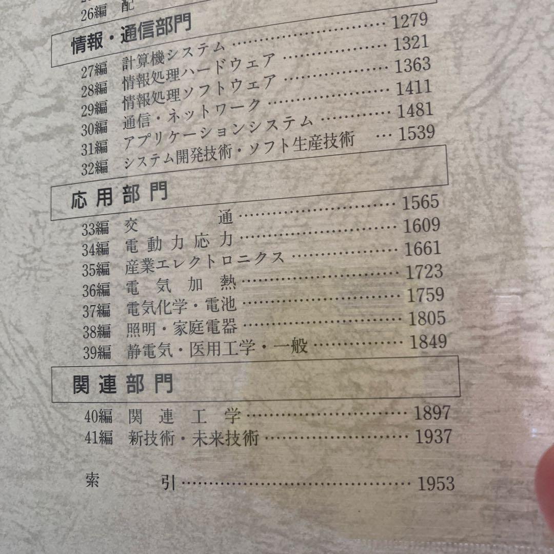 電気工学ハンドブック 新版