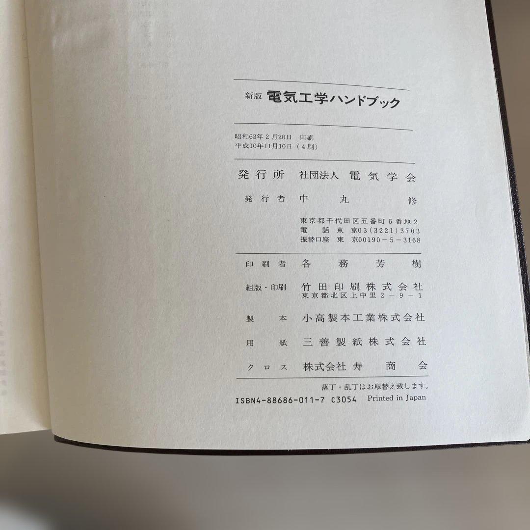 電気工学ハンドブック 新版